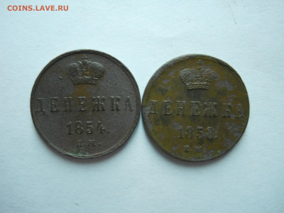 денежка 1854ем.1858ем.до 25.06.2025 в 22-00 по мск. - DSCN0910.JPG