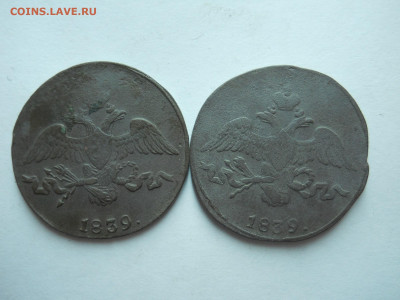 2 копейки 1839см.2 штуки.до 25.06.2025 в 22-00 по мск. - DSCN0926.JPG