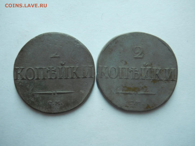 2 копейки 1839см.2 штуки.до 25.06.2025 в 22-00 по мск. - DSCN0924.JPG