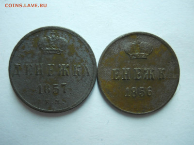 денежка 1856ем.1857ем.до 25.06.2025 в 22-00 по мск. - DSCN0916.JPG