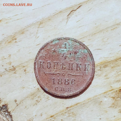 4 копейки 1886 С. П. Б. Номер1 - н1рч