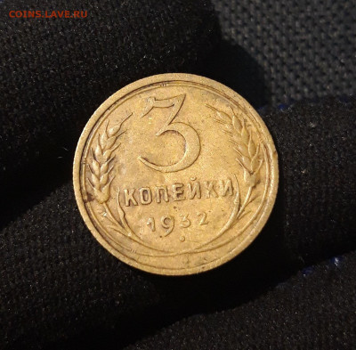 СССР 3 копейки 1932 года До 28.06 - 20250621_231326