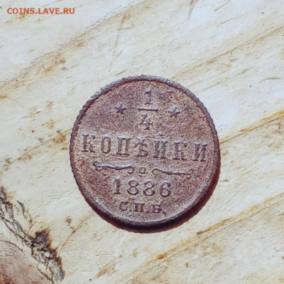 4 копейки 1886 С. П. Б. Номер2 - н2рч