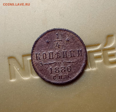4 копейки 1886 С. П. Б. Номер2 - IMG_20250622_210458