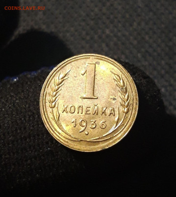 СССР 1 копейка 1936 года UNC До 28.06 - 20250621_232838