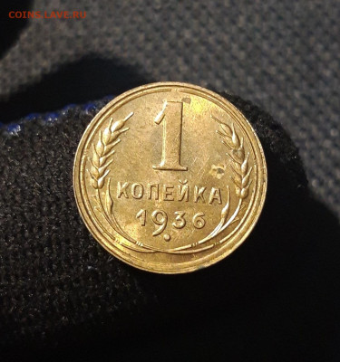 СССР 1 копейка 1936 года UNC До 28.06 - 20250621_232847