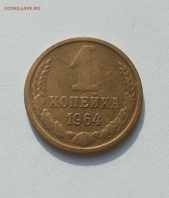 1 копейка 1964 с 200 р до 22:00 26.06.2025 - IMG_20250623_072451