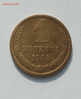 1 копейка 1964 с 200 р до 22:00 26.06.2025 - IMG_20250623_072449