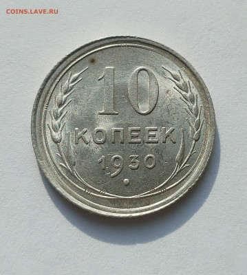 10 копеек 1930 UNC шт блеск до 22:00 26.06.2025 - IMG_20250623_071159