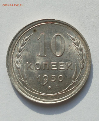 10 копеек 1930 UNC шт блеск до 22:00 26.06.2025 - IMG_20250623_071156