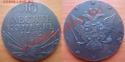 Медная копия редкой монеты: 10 копеек 1762 до 17.02.12, 22-0 - 10 копеек-1762.JPG