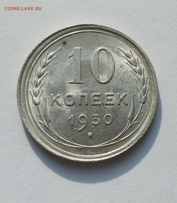 10 копеек 1930 UNC шт блеск до 22:00 26.06.2025 - IMG_20250623_071203