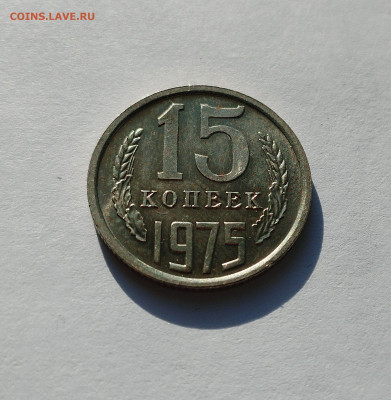 15 копеек 1975 AU с 200 р до 22:00 26.06.2025 - IMG_20250622_065142