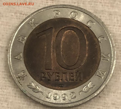 Запресовка 10 рублей 1992 Амурский Тигр на Оценку. - IMG_8159