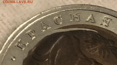 Запресовка 10 рублей 1992 Амурский Тигр на Оценку. - IMG_8158
