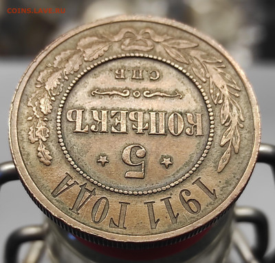 5 копеек 1911 год СПБ предпродажная оценка - IMG_20250609_054308