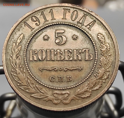 5 копеек 1911 год СПБ предпродажная оценка - IMG_20250609_054259