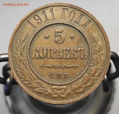 5 копеек 1911 год СПБ предпродажная оценка - IMG_20250609_054255