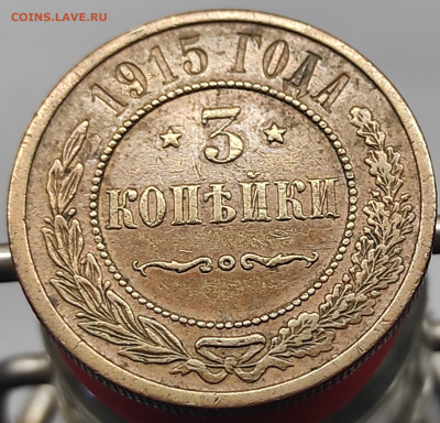 3 копейки 1912 год СПБ предпродажная оценка - IMG_20250609_054441