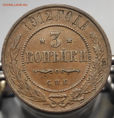 3 копейки 1912 год СПБ предпродажная оценка - IMG_20250609_054417