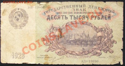 10000 рублей 1923 год .до.17.02.12.22:00 МСК. С 1 рубля - 100_6307.JPG
