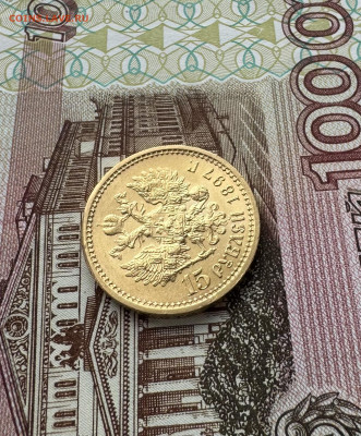 15 рублей 1897 - IMG_4272