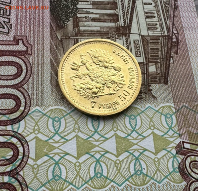 7 рублей 50 копеек 1897 - IMG_4290