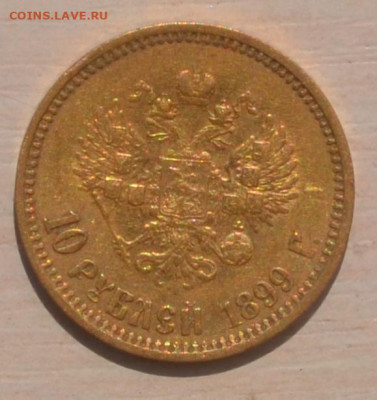 10 рублей 1899г. ФЗ - DSC_0221.JPG