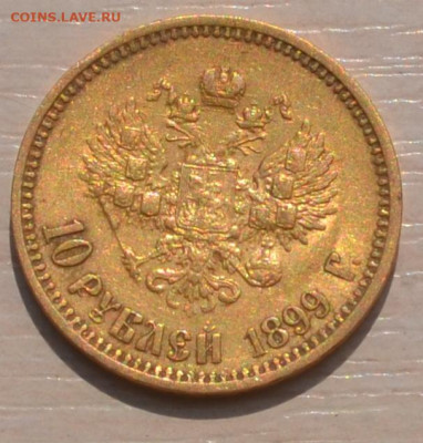 10 рублей 1899г. ФЗ - DSC_0222.JPG