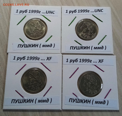 1 руб 1999 г ПУШКИН unc- 2шт+ xf-2 шт до 27.06 - п5