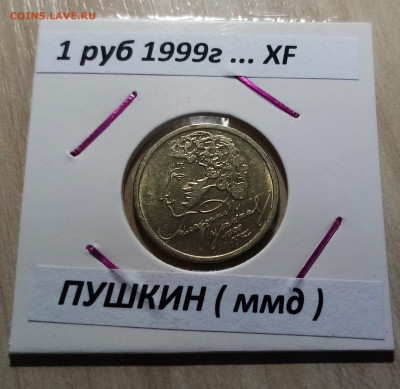 1 руб 1999 г ПУШКИН unc- 2шт+ xf-2 шт до 27.06 - п11