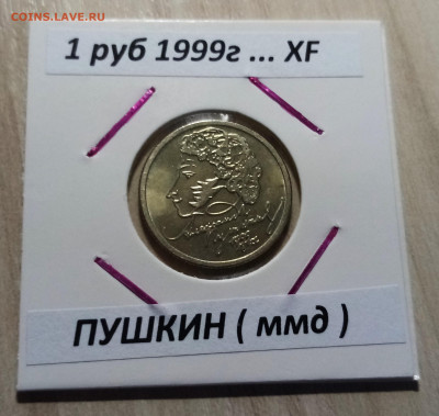 1 руб 1999 г ПУШКИН unc- 2шт+ xf-2 шт до 27.06 - п1