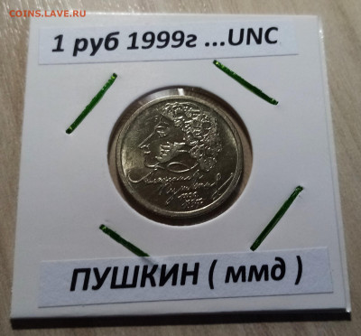 1 руб 1999 г ПУШКИН unc- 2шт+ xf-2 шт до 27.06 - п2