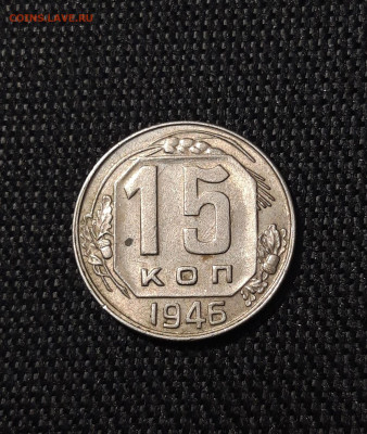 СССР 15 копеек 1946 года До 29.06 - 20250622_225750