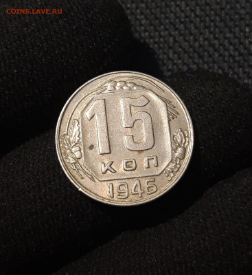 СССР 15 копеек 1946 года До 29.06 - 20250622_225844