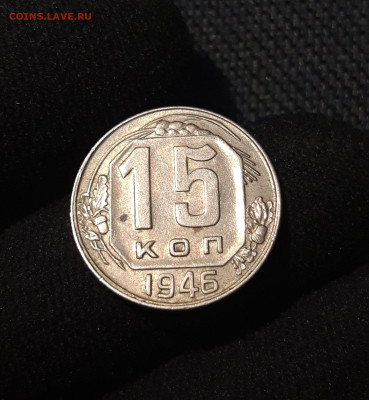 СССР 15 копеек 1946 года До 29.06 - 20250622_225838