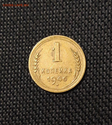 СССР 1 копейка 1946 года До 29.06 - 20250622_225952