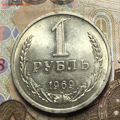 1 рубль 1969 Годовик с 200р. до 26.06.25г. в 22:00 - IMG_E0429.JPG