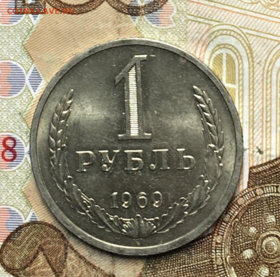 1 рубль 1969 Годовик с 200р. до 26.06.25г. в 22:00 - IMG_E0428.JPG