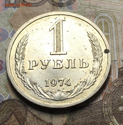 1 рубль 1974 Годовик с 200р. до 26.06.25г. в 22:00 - IMG_E0433.JPG