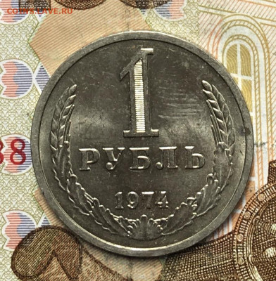 1 рубль 1974 Годовик с 200р. до 26.06.25г. в 22:00 - IMG_E0432.JPG