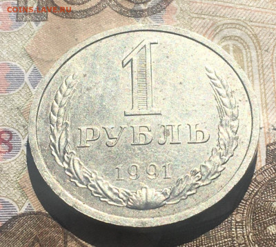1 рубль 1991Л Годовик с 200р. до 26.06.25г. в 22:00 - IMG_E9466.JPG