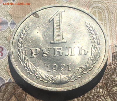 1 рубль 1991М Годовик с 200р. до 26.06.25г. в 22:00 - IMG_E9470.JPG