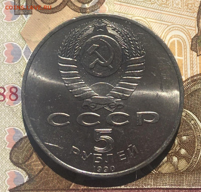 5 рублей 1990 Успенский собор до 26.05 в 22:00 - IMG_E9459.JPG
