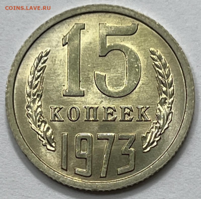 15 копеек 1973 Мешковой UNC - IMG_9191