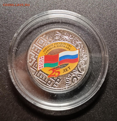 25 руб. 2024 Союзное государство Беларусь до 27.06.25-22.00 - .trashed-1742121458-IMG_20250213_195834