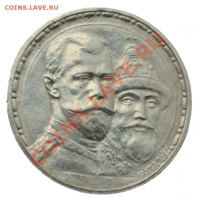 1 рубль 1913 г. "300 лет дому Романовых" - аверс