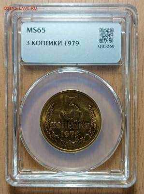 3 копейки 1979 мини ННР MS 65 - 1