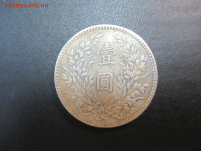 1 юань 1914 Китай на подлинность - IMG_3318.JPG