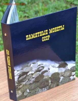 Альбом "Памятные монеты СССР" в сборе - ПМ СССР-1